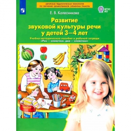 Дошкольникам, книга Развитие звуковой культуры речи у детей 3-4 лет. Учебно-методическое пособие. ФГОС ДО