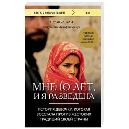 Историческая художественная проза, книга Мне 10 лет, и я разведена