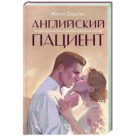 Классика, современная литература, книга Английский пациент
