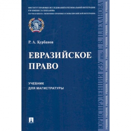 Общественные и гуманитарные науки, книга Евразийское право.Уч.для магистратуры