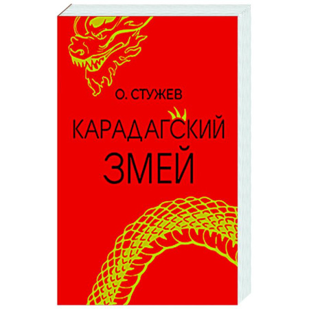 Фантастика, фэнтези, книга Карадагский змей