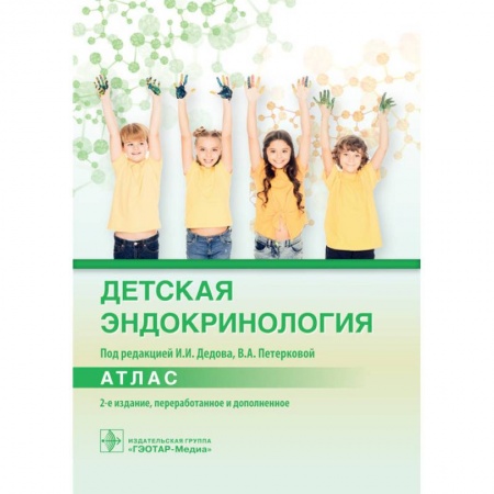 книга Детская эндокринология. Атлас с доставкой по Франции Специальная медицина, книга Детская эндокринология. Атлас