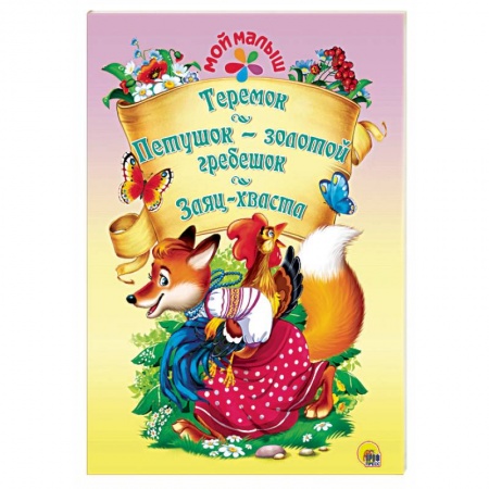 Сказки, книга Теремок. Петушок-золотой гребешок. Заяц-хваста