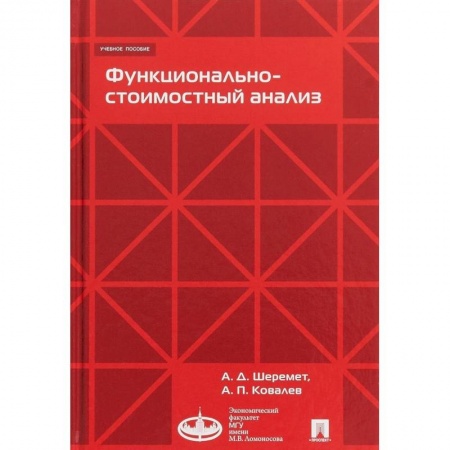 Финансы. Банковское дело. Инвестиции, книга Функционально-стоимостный анализ. Учебное пособие