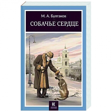Классика, современная литература, книга Собачье сердце
