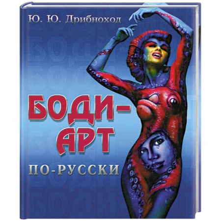 Книги, книга Боди-арт по-русски