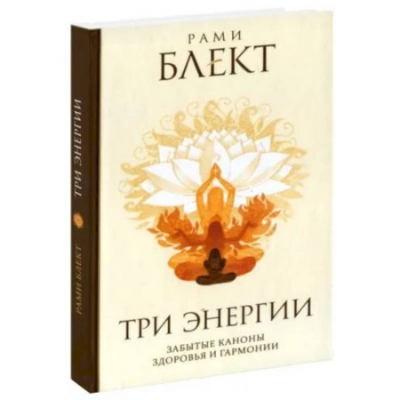 Эзотерические учения, книга Три энергии