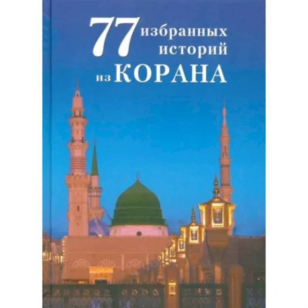 Ислам, книга 77 избранных истории из Корана