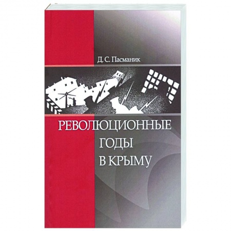 Публицистика, книга Революционные годы в Крыму