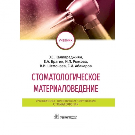 Специальная медицина, книга Стоматологическое материаловедение