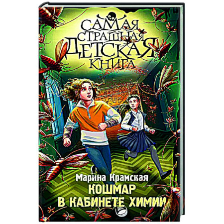 Проза для детей, книга Кошмар в кабинете химии