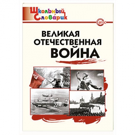 Книги, книга Великая Отечественная война