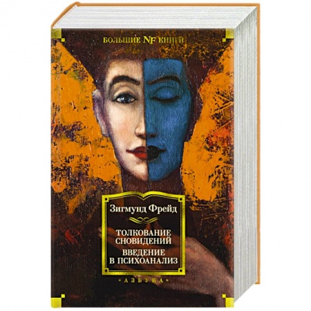 Гадания, толкования снов, книга Толкование сновидений.Введение в психоанализ