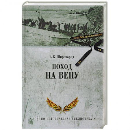 История войн, книга Поход на Вену