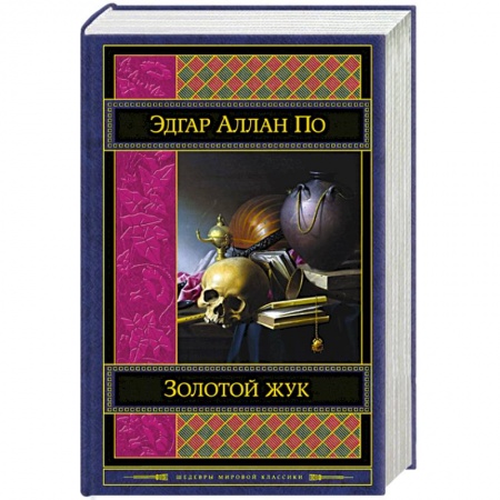 Книги, книга Золотой жук
