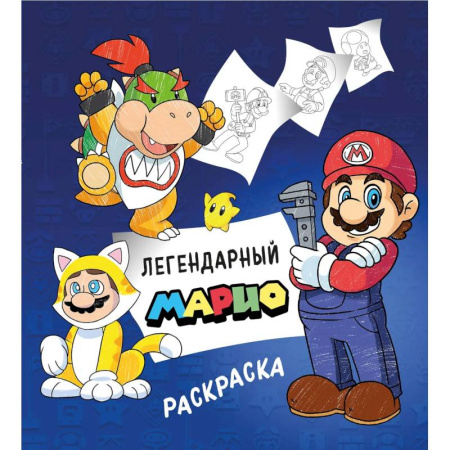 Досуг, творчество и кулинария, книга Легендарный МАРИО. Раскраска