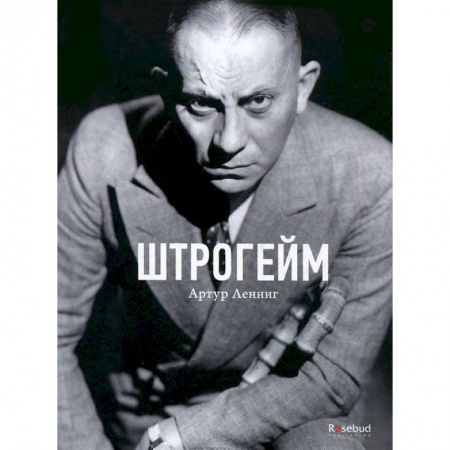 Книги, книга Штрогейм
