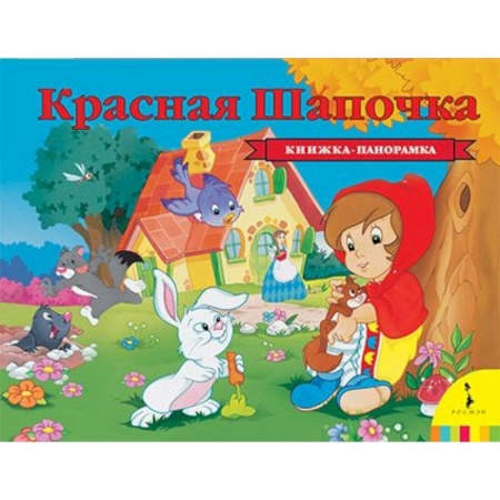 Сказки, книга Красная шапочка