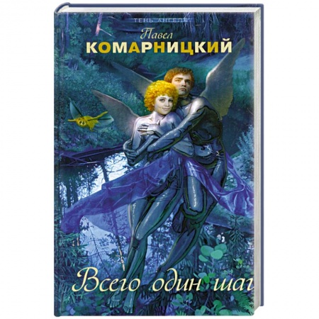 Книги, книга Всего один шаг