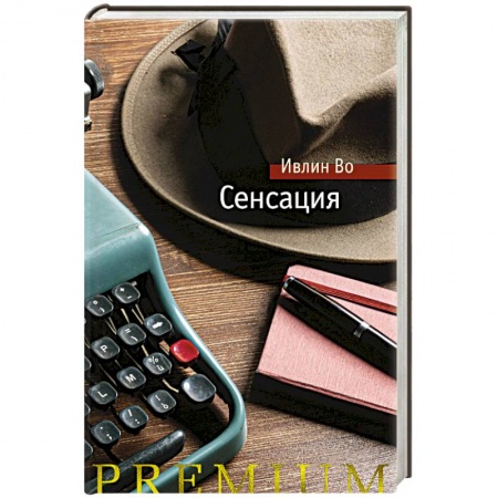Классика, современная литература, книга Сенсация