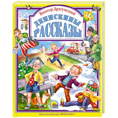 Книги, книга Денискины рассказы