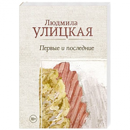 Классика, современная литература, книга Первые и последние