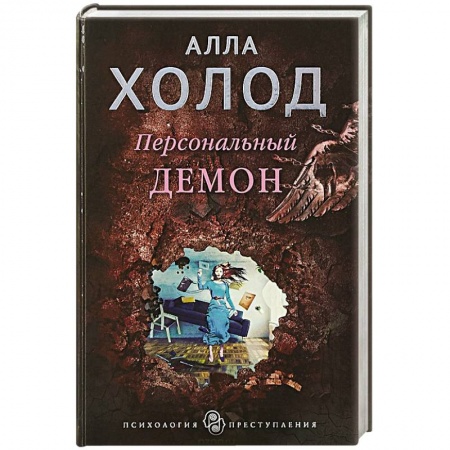 Детективы, триллеры, книга Персональный демон