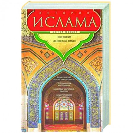 Религиоведение. История религий, книга История ислама. С основания до новейших времен
