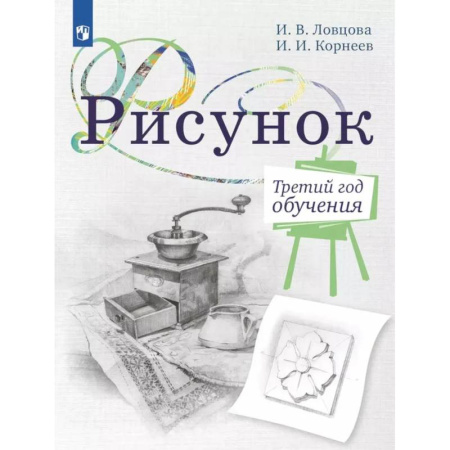 Книги, книга Рисунок. Третий год обучения. Учебное пособие для организаций дополнительного образования