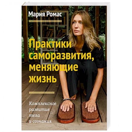 Книги, книга Практики саморазвития, меняющие жизнь. Комплексное развитие тела и сознания