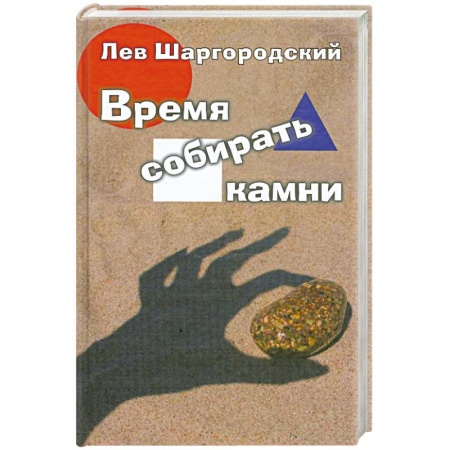 Книги, книга Время собирать камни