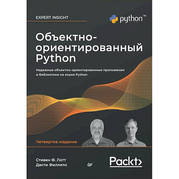 Объектно-ориентированный Python, 4-е изд. Объектно-ориентированный Python, 4-е изд.