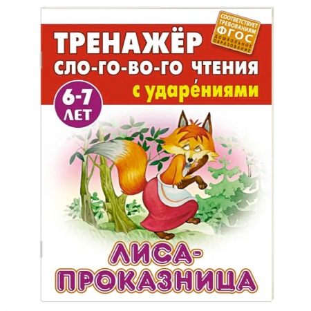 Книги для дошкольников (4-6 лет), книга Лиса-проказница