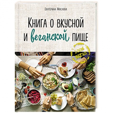 Вегетарианская кухня, книга Книга о вкусной и веганской пище