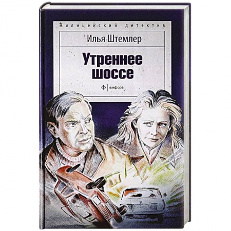 Книги, книга Утреннее шоссе