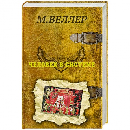 Классика, современная литература, книга Человек в системе