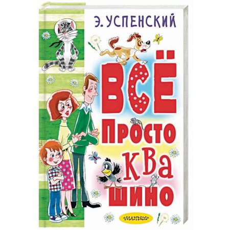 Сказки, книга Всё Простоквашино