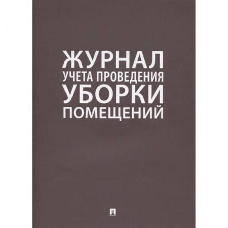 Общественные и гуманитарные науки, книга Журнал учета проведения уборки помещений
