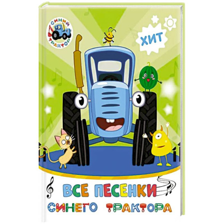Книги для самых маленьких (0-3 года), книга Все песенки Синего Трактора