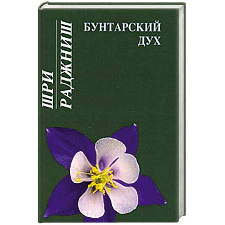 Книги, книга Бунтарский дух