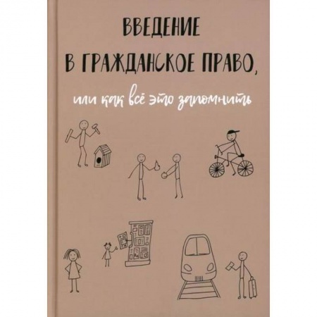 Общественные и гуманитарные науки, книга Введение в гражданское право, или как все это запомнить