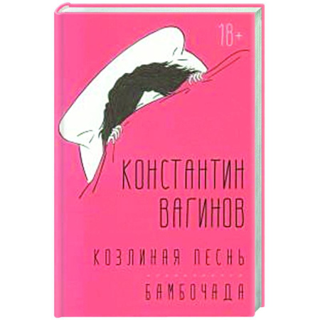 Классика, современная литература, книга Козлиная песнь. Бамбочада