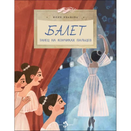 книга Балет.Танец на кончиках пальцев с доставкой по Франции Красота. Этикет. Стиль, книга Балет.Танец на кончиках пальцев