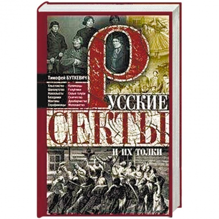 Религиоведение. История религий, книга Русские секты и их толки