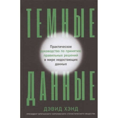 Школьникам и абитуриентам, книга Темные данные:Практич.руководство по принятию решений в мире недост.данных