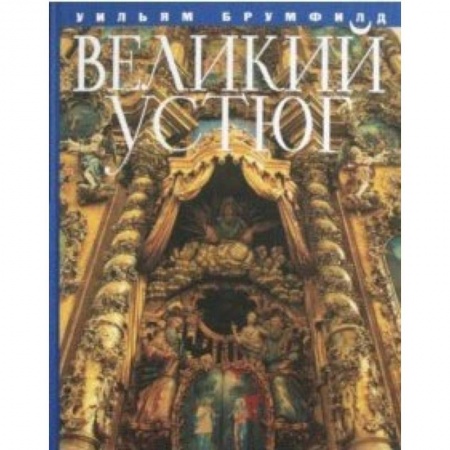 Культура, искусство, книга Великий Устюг