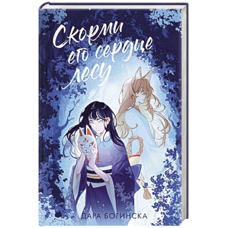 Фантастика, фэнтези, книга Скорми его сердце лесу