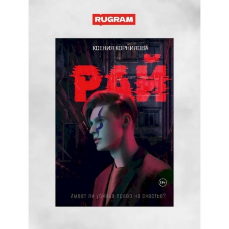 Фантастика, фэнтези, книга Рай