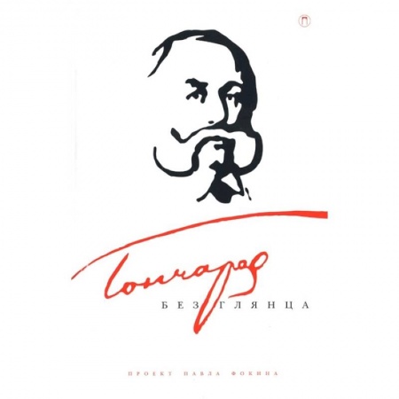 Мемуары, биографии, книга Гончаров без глянца