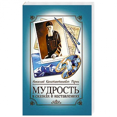 Книги, книга Мудрость в сказках и наставлениях. 6-е изд.